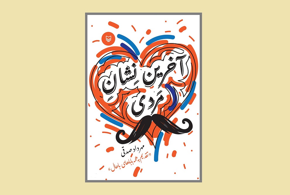 «آخرین نشان مردی» به چاپ پنجم می‌رسد