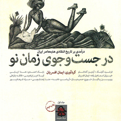 در جست و جوی زمان نو؛ درآمدی بر تاریخ انتقادی هنر معاصر ایران