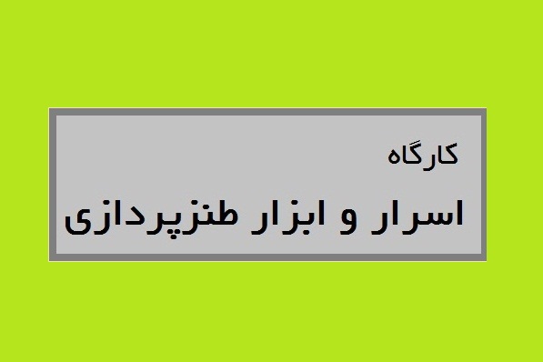 اسرار و ابزار طنزپردازی بررسی می‌شود