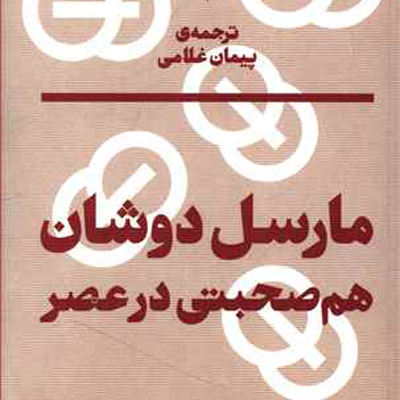 مارسل دوشان؛ هم صحبتی در عصر