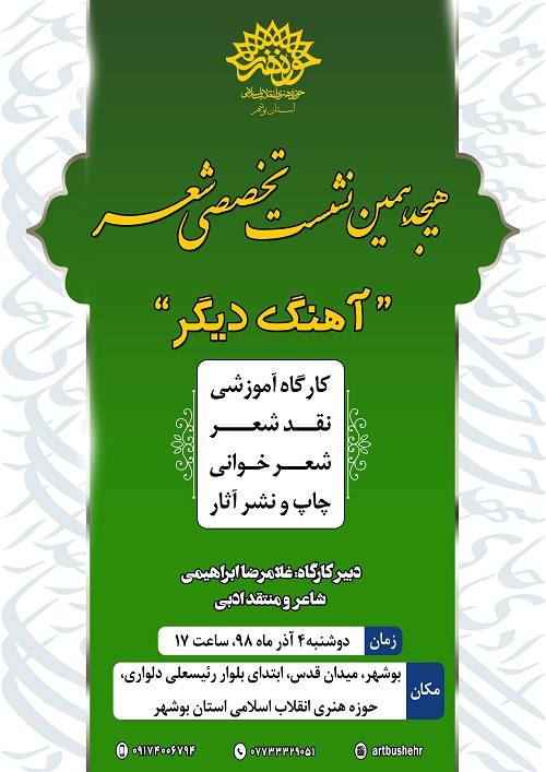 هجدهمین نشست شعر 