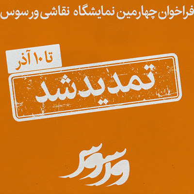 تمدید مهلت ارسال آثار به چهارمین نمایشگاه «ورسوس»