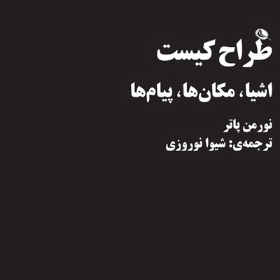 طراح کیست؟ اشیا، مکان ها، پیام ها