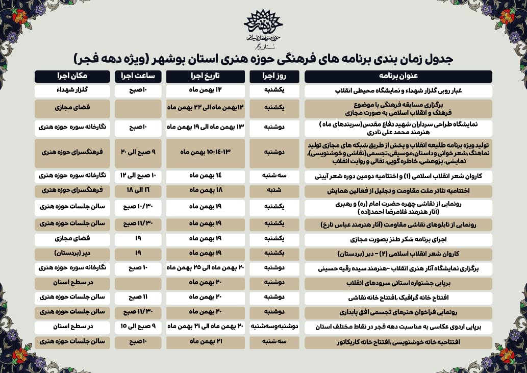 برنامه حوزه هنری استان بوشهر به مناسبت دهه فجر+ جدول