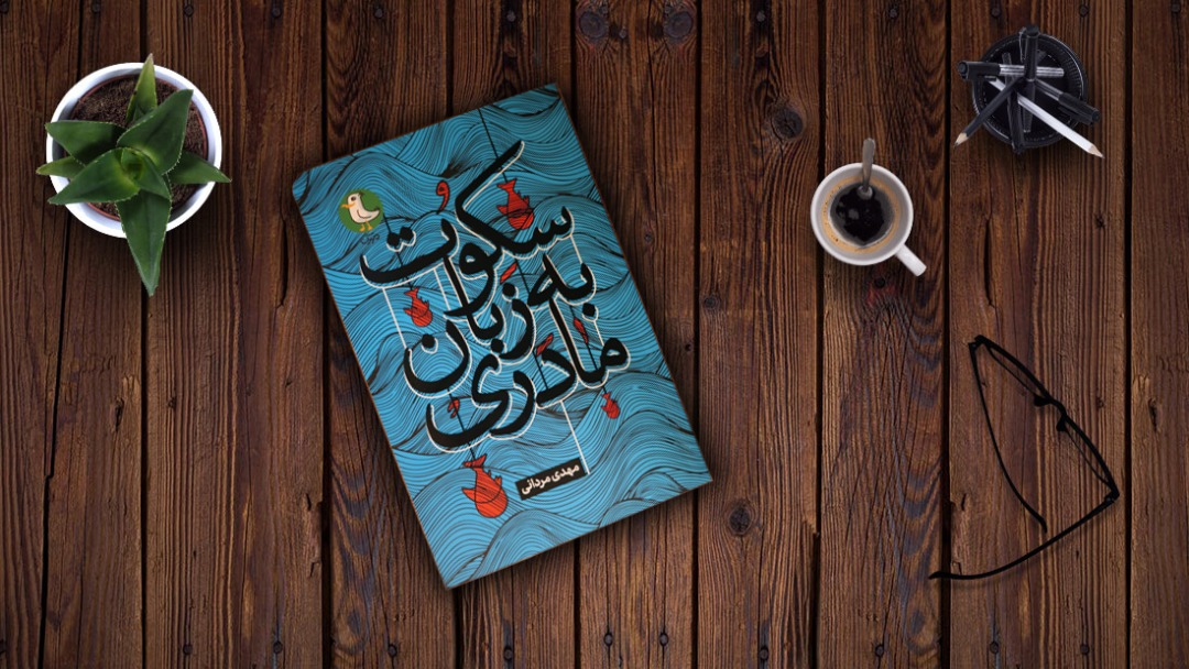 «سکوت به زبان مادری» منتشر شد