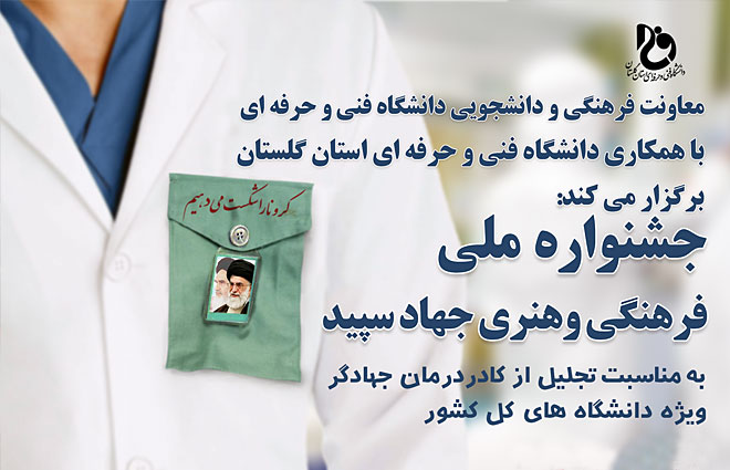 جشنواره فرهنگی و هنری جهاد سپید در گلستان برگزار می‌شود