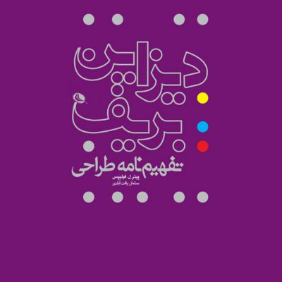 دیزاین بریف، تفهیم نامه طراحی