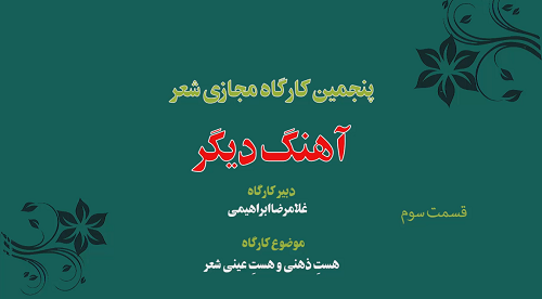 پنجمین کارگاه مجازی شعر « آهنگ دیگر» 3