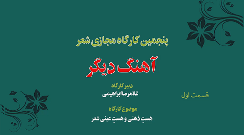 پنجمین کارگاه مجازی شعر « آهنگ دیگر» 1