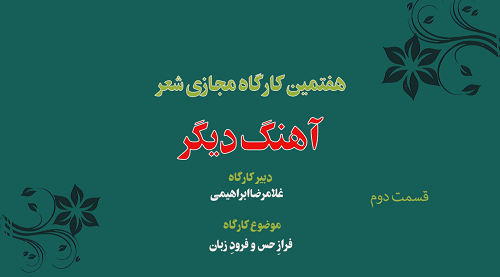 هفتمین کارگاه مجازی شعر «آهنگ دیگر» 2