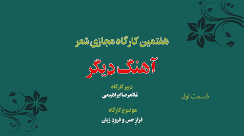 هفتمین کارگاه شعر مجازی «آهنگ دیگر»
