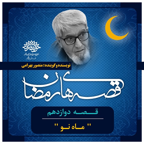 قصه های رمضان 12