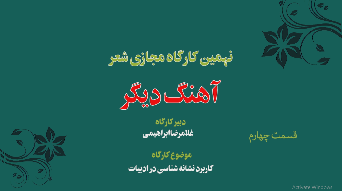 نهمین کارگاه مجازی شعر « آهنگ دیگر » 4