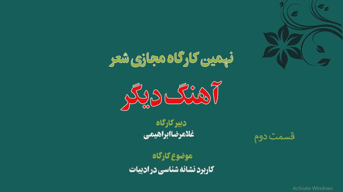 نهمین کارگاه مجازی شعر « آهنگ دیگر » 2