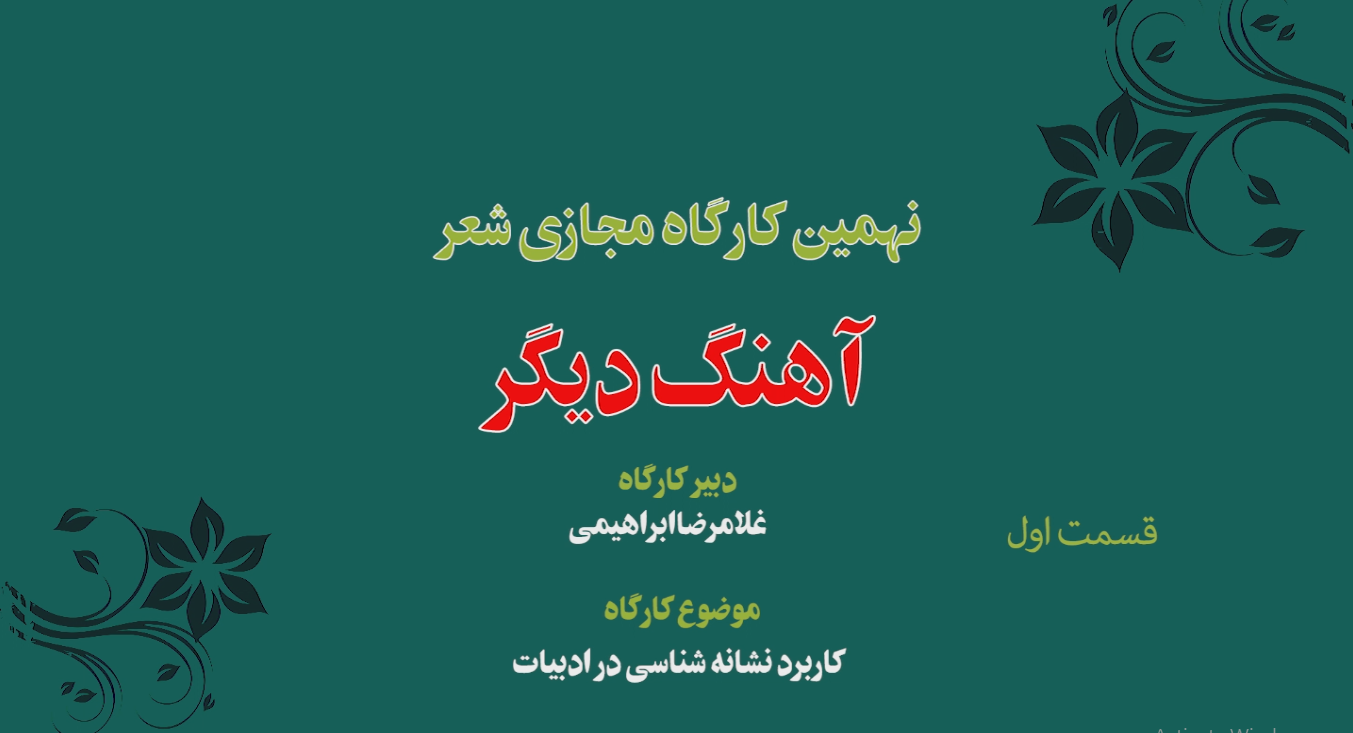 نهمین کارگاه مجازی شعر «آهنگ دیگر» 1