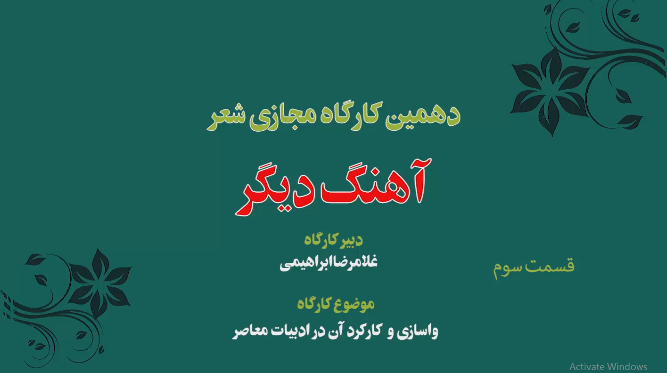 دهمین جلسه کارگاه مجازی شعر « آهنگ دیگر » 3