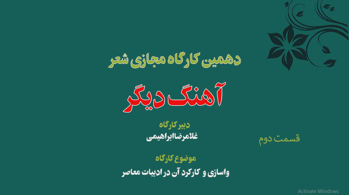 دهمین جلسه کارگاه مجازی شعر « آهنگ دیگر » 2