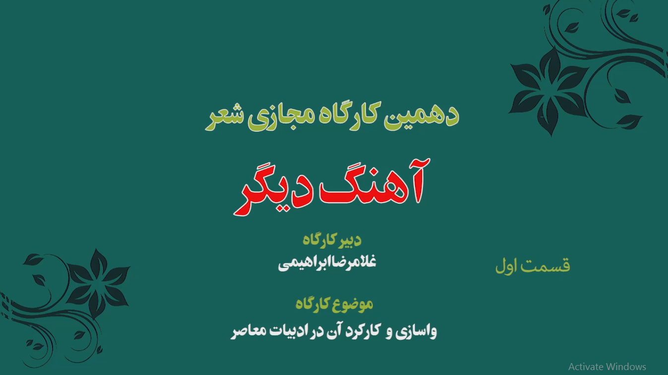 دهمین کارگاه مجازی شعر « آهنگ دیگر » 1