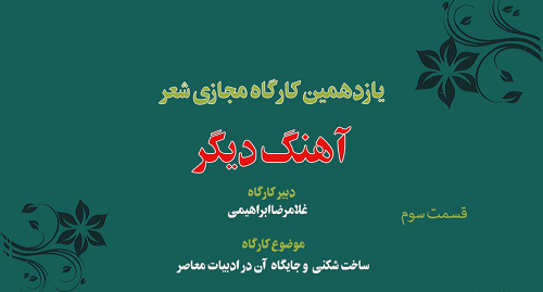 یازدهمین کارگاه مجازی شعر « آهنگ دیگر » 3