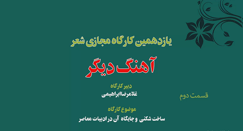 یازدهمین کارگاه مجازی شعر « آهنگ دیگر » 2