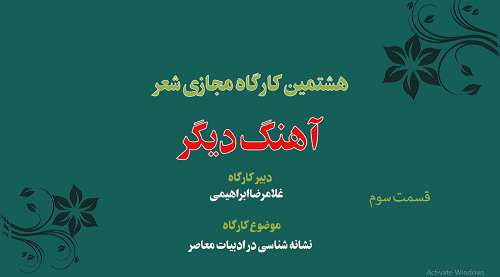 هشتمین کارگاه مجازی شعر « آهنگ دیگر » 4