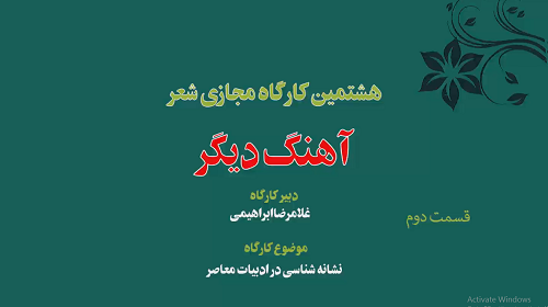 هشتمین کارگاه مجازی شعر « آهنگ دیگر » 2