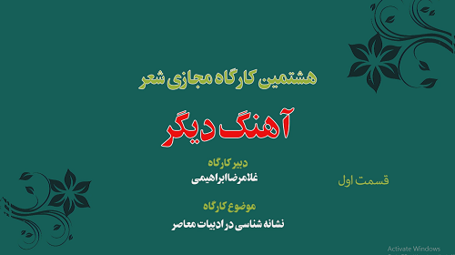 هشتمین کارگاه مجازی شعر « آهنگ دیگر » 1