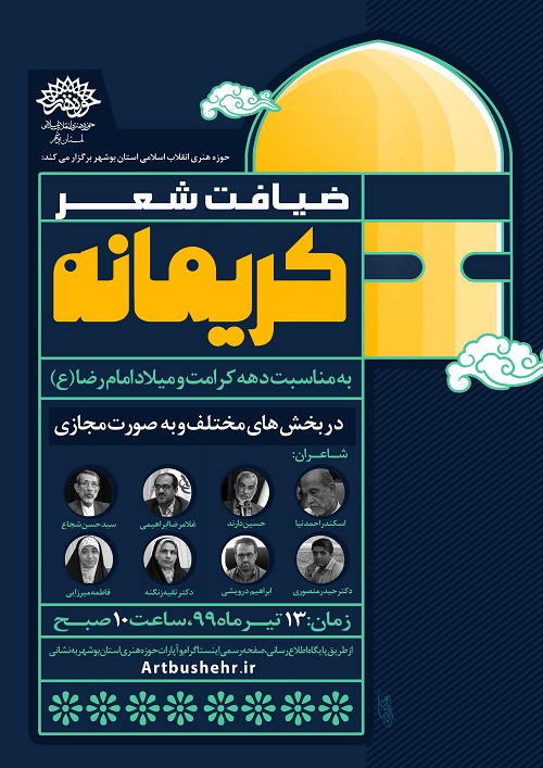 برگزاری ضیافت شعر «کریمانه» در بوشهر