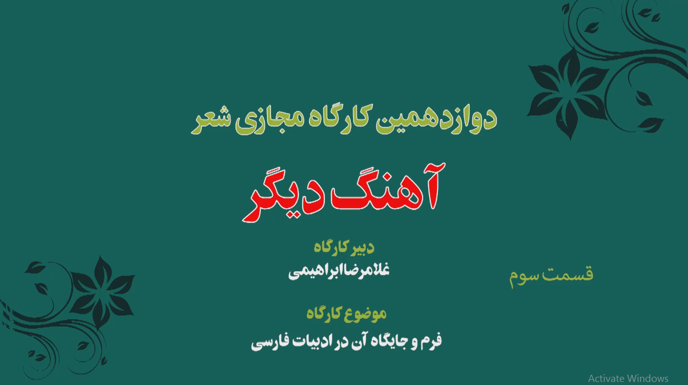 دوازدهمین کارگاه مجازی شعر « آهنگ دیگر » 3