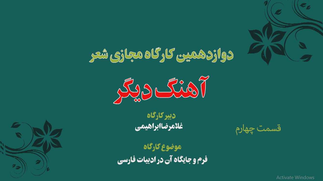 دوازدهمین کارگاه مجازی شعر « آهنگ دیگر » 4