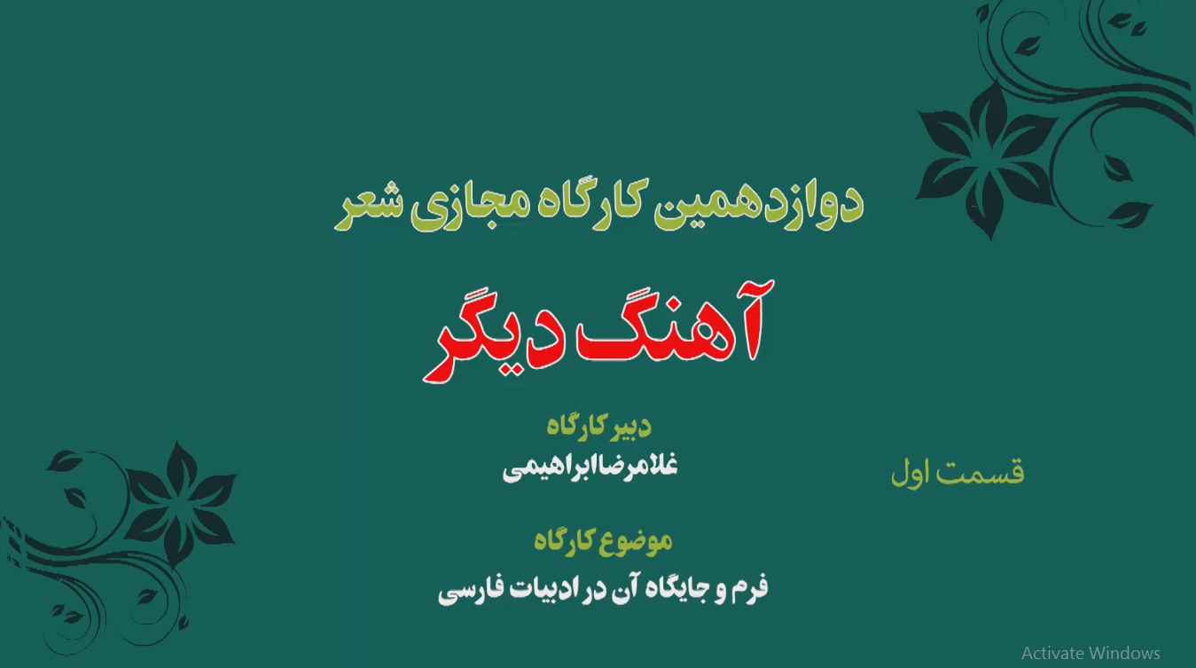 دوازدهمین کارگاه مجازی شعر « آهنگ دیگر » 1