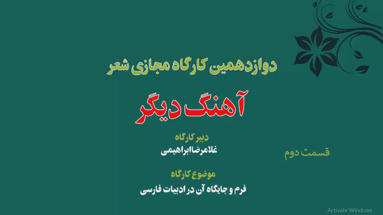 دوازدهمین کارگاه مجازی شعر « آهنگ دیگر » 2