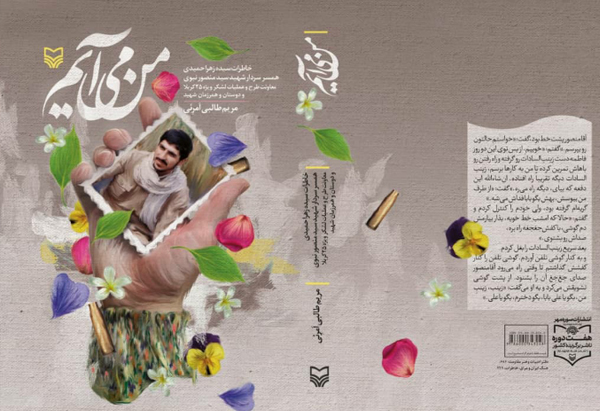 رونمایی از کتاب « من می آیم» از سری تولیدات حوزه هنری در مازندران