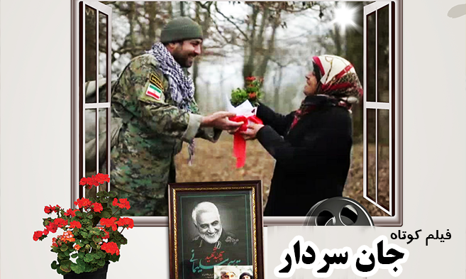 نمایش و رونمایی فیلم کوتاه « جان سردار » در حوزه هنری مازندران