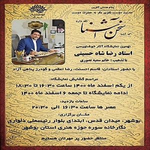 برگزاری نمایشگاه «سخن آشنا»