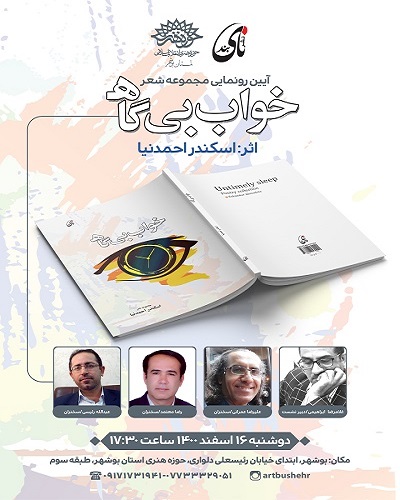 رونمای از مجموعه شعر « خواب بی گاه»