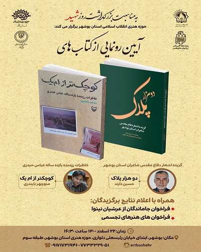 مجموعه شعر و خاطره «دو هزار پلاک» و «کوچک‌تر از ام یک» فردا رونمایی می‌شود