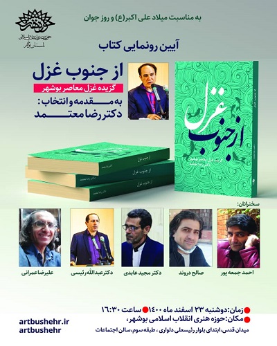 از کتاب «گزیدهٔ غزل معاصر بوشهر» رونمایی می‌شود