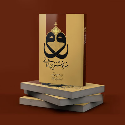 کتاب هنر خوشنویسی عثمانی منتشر شد