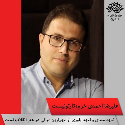 گفتگو با علیرضا احمدی خرم کارتونیست