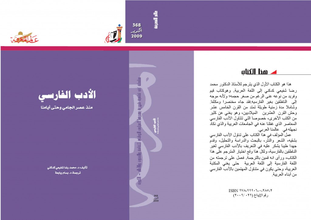 الأدب الفارسی منذ عصر الجامی وحتى یومنا