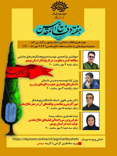 وبینارهای حوزه هنری بوشهر