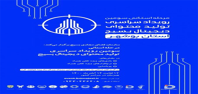 سومین دوره رویداد تولید محتوای دیجیتال