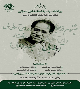 بزرگداشت زنده یاد خلیل عمرانی