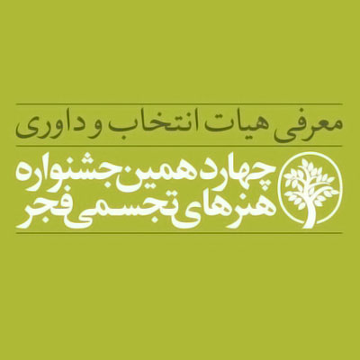 هیات انتخاب و داوری چهاردهمین جشنواره تجسمی فجر معرفی شدند