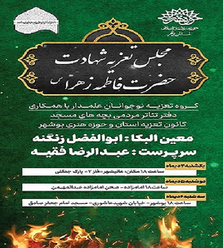 مجلس تعزیه شهادت حضرت فاطمه زهرا (س) برگزار می‌شود