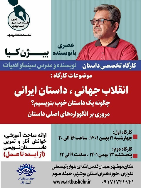 برگزاری دوره آموزشی «انقلاب جهانی، داستان ایرانی» با حضور بیژن کیا