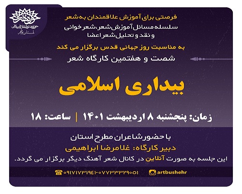 «تحلیل و بررسی شعر بیداری اسلامی» در شصت و هفتمین کارگاه شعر آهنگ دیگر حوزه هنری استان بوشهر