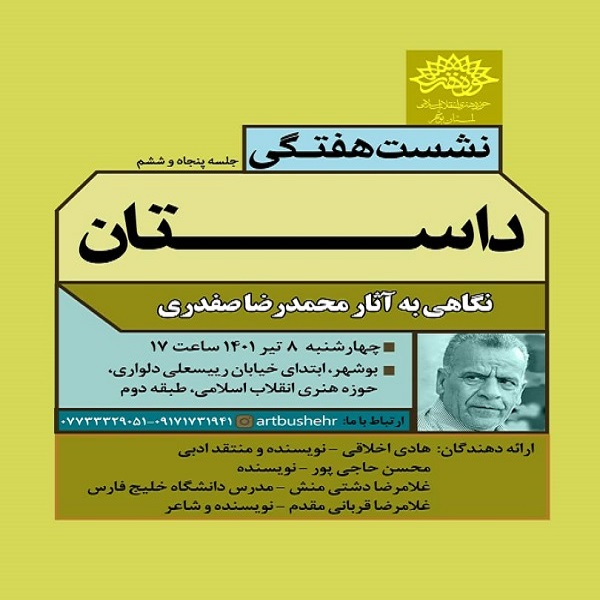 به همت حوزه هنری انقلاب اسلامی استان بوشهر برگزار می‌شود؛ نقد و بررسی آثار محمدرضا صفدری