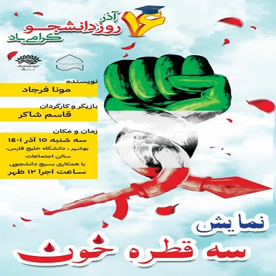 نمایش سه قطره خون در سالن ابن سینا دانشگاه خلیج‌فارس به روی صحنه رفت